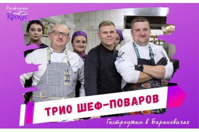 Трио шеф-поваров в Барановичах